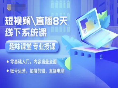 短視頻直播8天線下系統課，零基礎入門，內容涵蓋全面，賬號運營，拍攝剪輯，直播電商