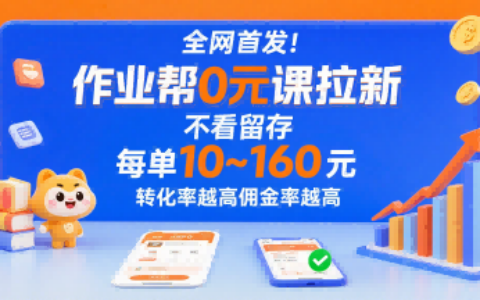 全網首發！作業幫0元課拉新，不存在留存，每單最低10米，轉化率越高傭金率越高