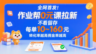 全網首發!作業幫0元課拉新,不存在留存,每單最低10米,轉化率越高傭金率越高