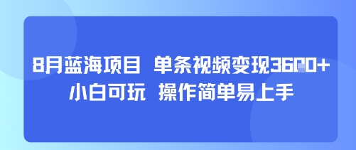 8月AI藍海項目,單條視頻變現1k+ 小白可玩 操作簡單易上手