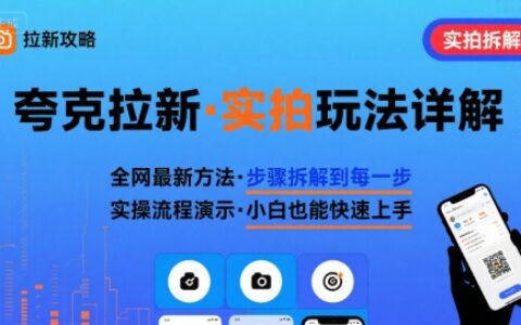 全網最新最細的夸克拉新實拍玩法，夸克搜索實拍詳細拆解