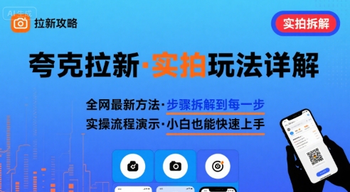 全網最新最細的夸克拉新實拍玩法，夸克搜索實拍詳細拆解