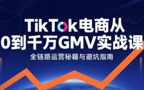 TikTok電商從0到千萬GMV實戰課，從0到1拆解實戰秘籍