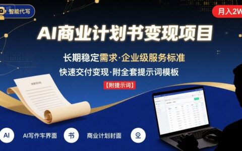 AI代寫商業(yè)計劃書，月入2W+，主打長期穩(wěn)定，快速變現(xiàn)【附提示詞】