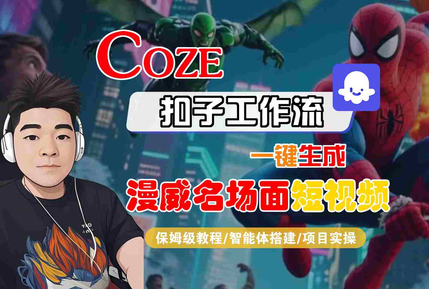 COZE扣子工作流一鍵生成漫威名場面短視頻,保姆級教程-智能體搭建-項目實操