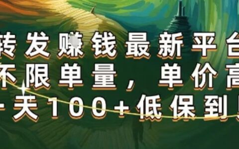 正規轉發掙錢，最新平臺，不限單量，單價高，一天100+低保到賬【揭秘】