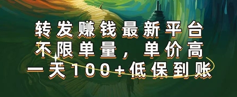 正規轉發掙錢,最新平臺,不限單量,單價高,一天100+低保到賬【揭秘】