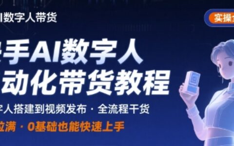 快手AI數字人自動化視頻帶貨實操全流程，干貨滿滿，細節拉滿