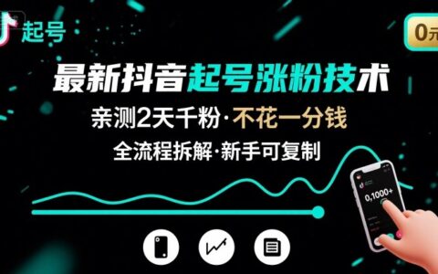 最新抖音起號漲粉技術，親測2天千粉，不花一分錢，全流程拆解