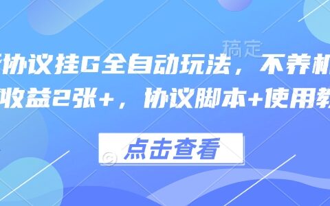 最新協議掛G全自動玩法，不用養機，單日收益2張+，協議腳本+使用教程【揭秘】