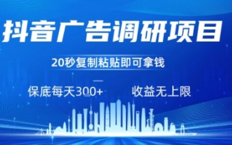抖音廣告調研項目，只需復制粘貼廣告即可掙錢，任務不限量，一天穩定3張