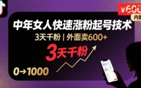 外面賣600+抖音單身中年女人快速漲粉起號技術，3天千粉