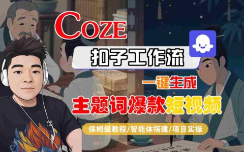 COZE扣子工作流一鍵生成主題詞爆款短視頻，保姆級教程-智能體搭建-項目實操