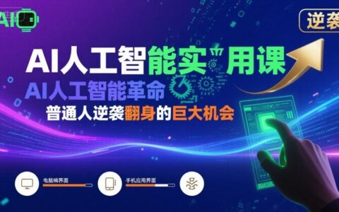 AI人工智能實(shí)用課，AI人工智能革命是我們普通人逆襲翻身的巨大機(jī)會(huì)