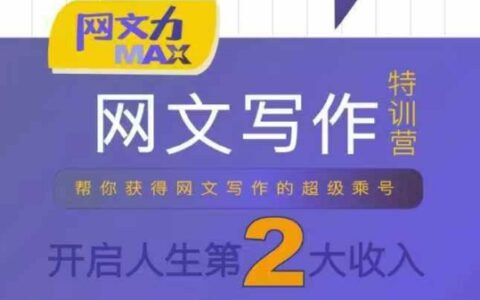 網文力Max 網文寫作課，10節干貨理論結合案例，開啟第二收入