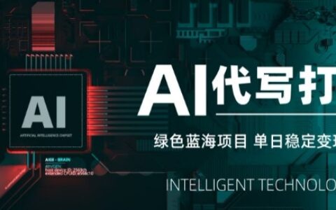 AI代寫接單，永遠不會失業的副業兼職項目，多勞多得，月入1-3W【SOP手冊】