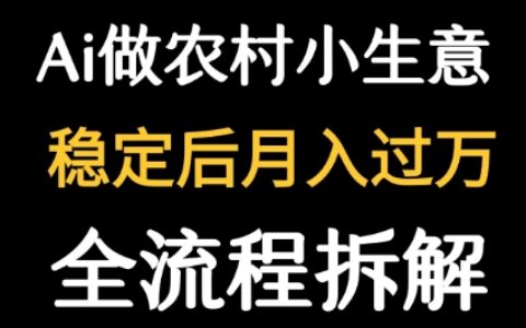 用DeepSeek寫農(nóng)村小生意做流量主 ?篇篇都是大爆文