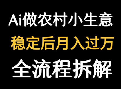 用DeepSeek寫農村小生意做流量主 ?篇篇都是大爆文