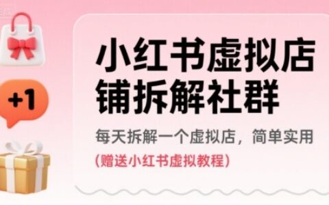 小紅書虛擬店鋪拆解社群，每天拆解一個虛擬店，簡單實用(贈送小紅書虛擬教程)