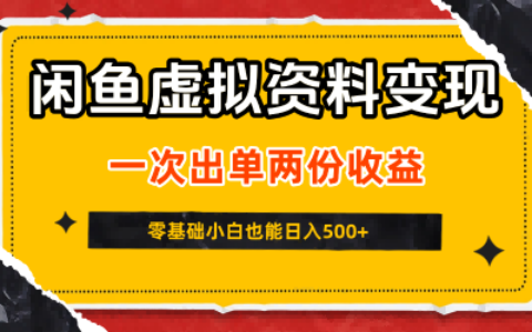 閑魚虛擬資料新變現玩法，信息差項目，一次出單兩份收益，無需囤貨，可批量矩陣，零基礎小白也能日入5張