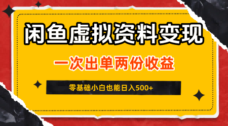 閑魚虛擬資料新變現玩法，信息差項目，一次出單兩份收益，無需囤貨，可批量矩陣，零基礎小白也能日入5張
