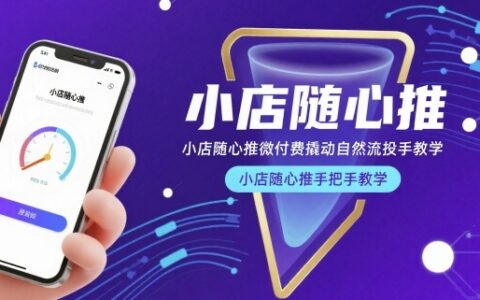 小店隨心推微付費撬動自然流投手教學，小店隨心推手把手教學