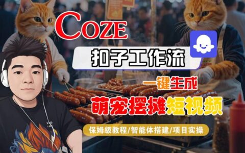 COZE扣子工作流一鍵生成萌寵擺攤短視頻，保姆級教程-智能體搭建-項目實操