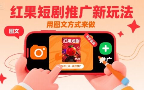 紅果短劇推廣新玩法，用圖文方式來做，有手就會