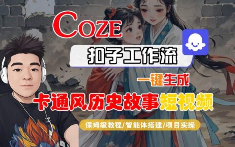 COZE扣子工作流一鍵生成卡通風歷史故事短視頻，保姆級教程-智能體搭建-項目實操
