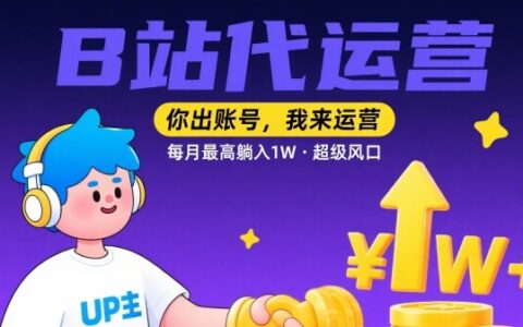 【B站代運(yùn)營(yíng) 】你出賬號(hào)，我來運(yùn)營(yíng)，每月最高躺入1W，超級(jí)風(fēng)口【揭秘】