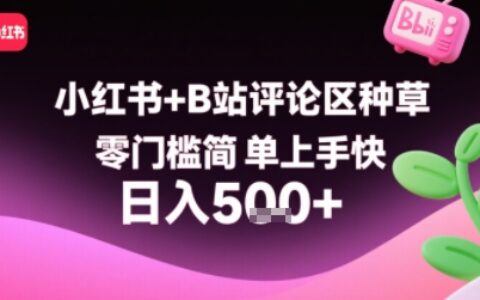 小紅書(shū)+B站評(píng)論區(qū)種草，零門(mén)檻簡(jiǎn)單上手快 ，1分鐘一單，只需復(fù)制粘貼評(píng)論就有錢(qián)