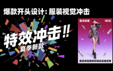 服裝類短視頻剪輯實戰速成課，30天掌握算法適配剪輯術，完播率提升25%