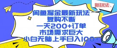 閑魚掘金最新玩法，復購不斷，一天200+訂單，市場需求巨大，小白無腦上手日入1k+【揭秘】