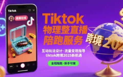 Tiktok物理整蠱直播陪跑服務(wù)-tiktok跨境2025
