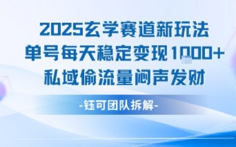 2025玄學(xué)賽道新玩法單號(hào)每天穩(wěn)定變現(xiàn)1k+私域偷流量悶聲發(fā)財(cái)