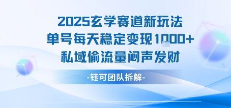 2025玄學賽道新玩法單號每天穩定變現1k+私域偷流量悶聲發財