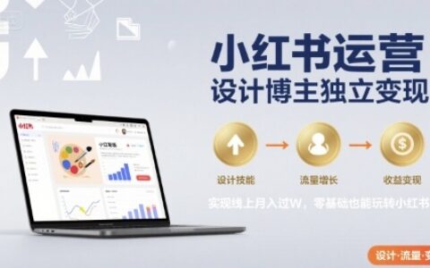 小紅書運營設計博主獨立變現，實現線上月入過W，零基礎也能玩轉小紅書