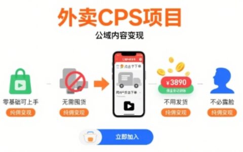 外賣CPS項目，公域內容變現，零基礎可上手，無需囤貨、不用發貨、不必露臉、純傭變現