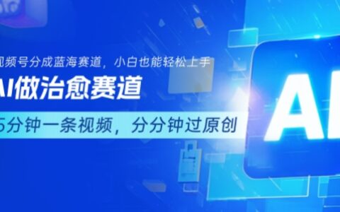 用AI做治愈賽道，結(jié)合視頻號(hào)分成計(jì)劃，小白也能輕松上手