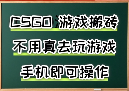 游戲搬磚,手機(jī)可做,不用電腦,最快當(dāng)天見收益3張+,副業(yè)創(chuàng)業(yè)網(wǎng)創(chuàng)兼職【揭秘】