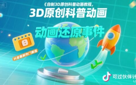 自制3D原創科普動畫教程，動畫還原事件，抖音最新熱門賽道，可過伙伴計劃