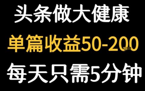 每天5分鐘，用今日頭條創作大健康圖文 單篇收益50-2張