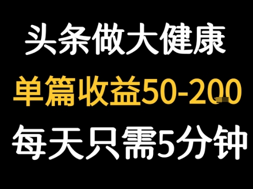 每天5分鐘，用今日頭條創(chuàng)作大健康圖文 單篇收益50-2張