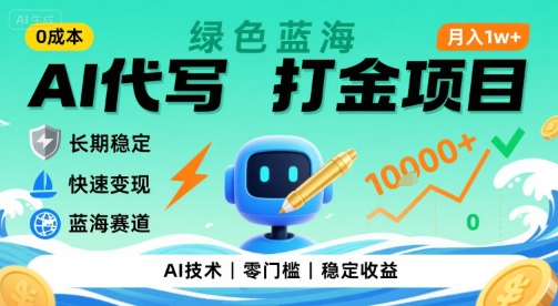 0成本AI代寫打金，綠色藍海項目，主打長期穩定，快速變現，輕松月入1w【揭秘】