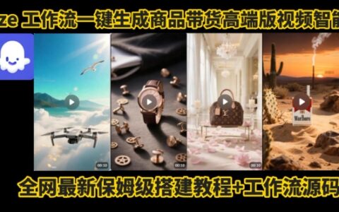 電商人的福音！Coze工作流一鍵生成”商品帶貨視頻高端版“實操教程，全程保姆級搭建教學教程