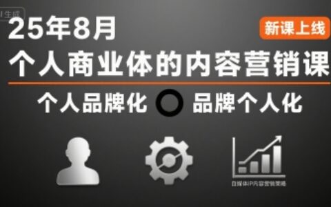 個人商業體的內容營銷課25年8月，個人品牌化，品牌個人化，自媒體ip內容營銷策略
