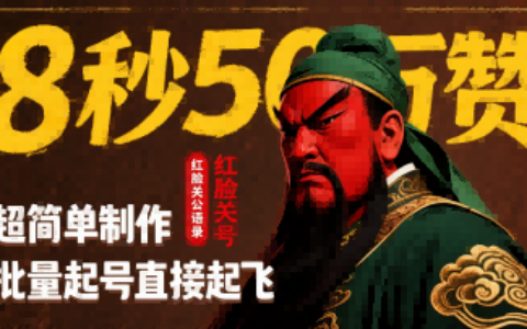 8秒50W贊，紅臉關公語錄，超簡單制作，批量起號直接起飛