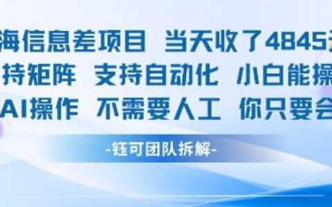 藍海信息差項目當天收米1k+?支持矩陣支持自動化小白能操作全程AI操作不需要人工你只要會電腦