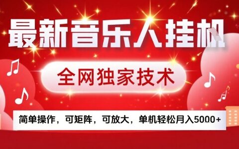 最新騰訊音樂人掛G項目，全網獨家技術，簡單操作，可矩陣，可放大，單機輕松月入5k+【揭秘】