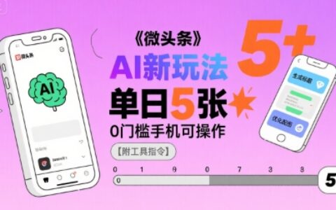 微頭條AI新玩法，小白單日5張+，0門(mén)檻手機(jī)可操作【附工具指令】